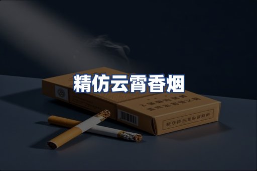 精仿云霄香烟